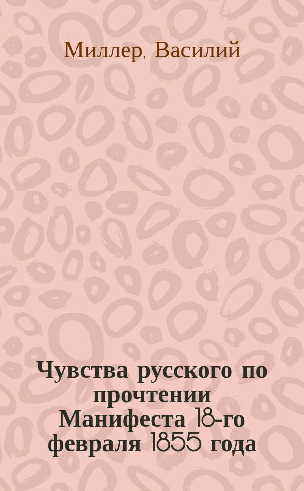 Чувства русского по прочтении Манифеста 18-го февраля 1855 года : Стихотворение