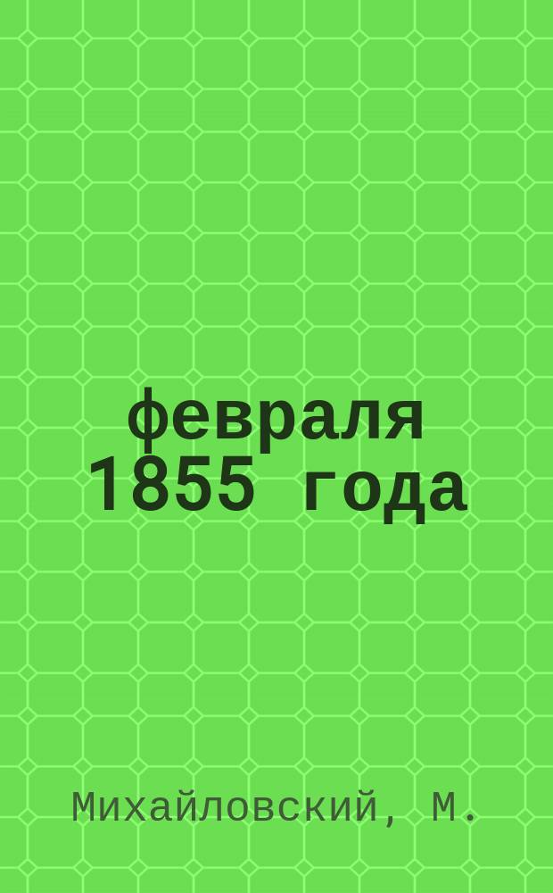 18 февраля 1855 года : Стихотворение