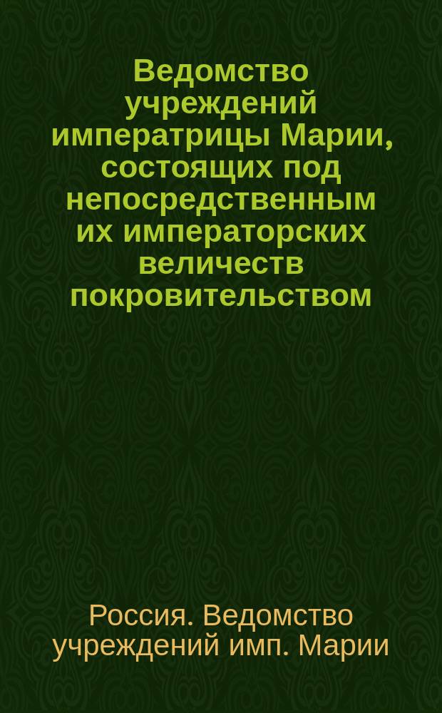 Ведомство учреждений императрицы Марии, состоящих под непосредственным их императорских величеств покровительством