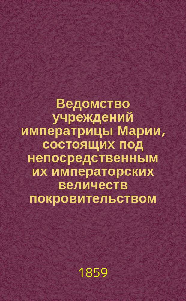Ведомство учреждений императрицы Марии, состоящих под непосредственным их императорских величеств покровительством