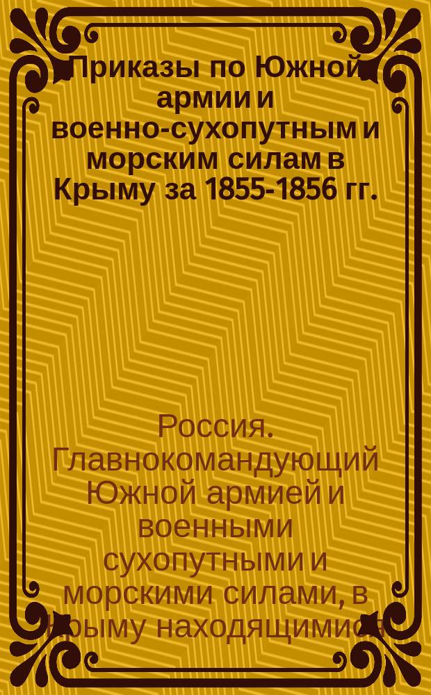 [Приказы по Южной армии и военно-сухопутным и морским силам в Крыму за 1855-1856 гг.