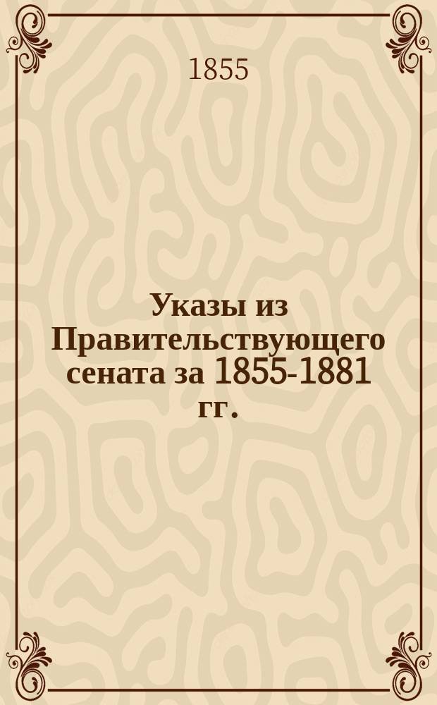 [Указы из Правительствующего сената за 1855-1881 гг.]