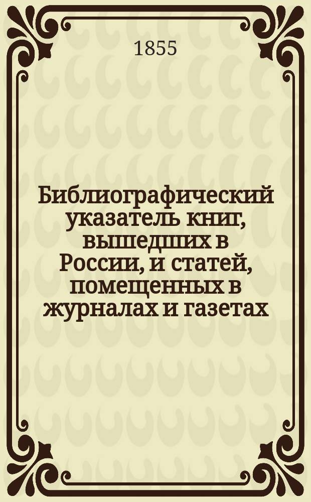 Библиографический указатель книг, вышедших в России, и статей, помещенных в журналах и газетах : Ч. 1-2