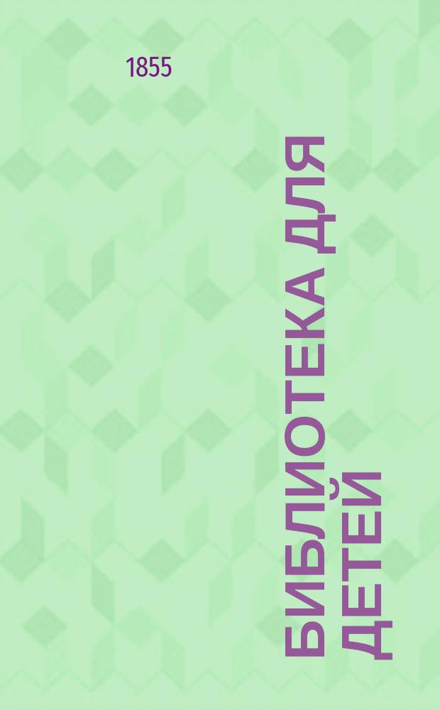 Библиотека для детей : 1-5, 7-10