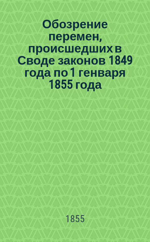 Обозрение перемен, происшедших в Своде законов 1849 года по 1 генваря 1855 года