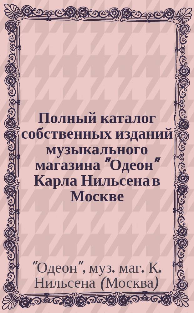 Полный каталог собственных изданий музыкального магазина "Одеон" Карла Нильсена в Москве