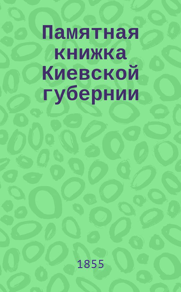 Памятная книжка Киевской губернии