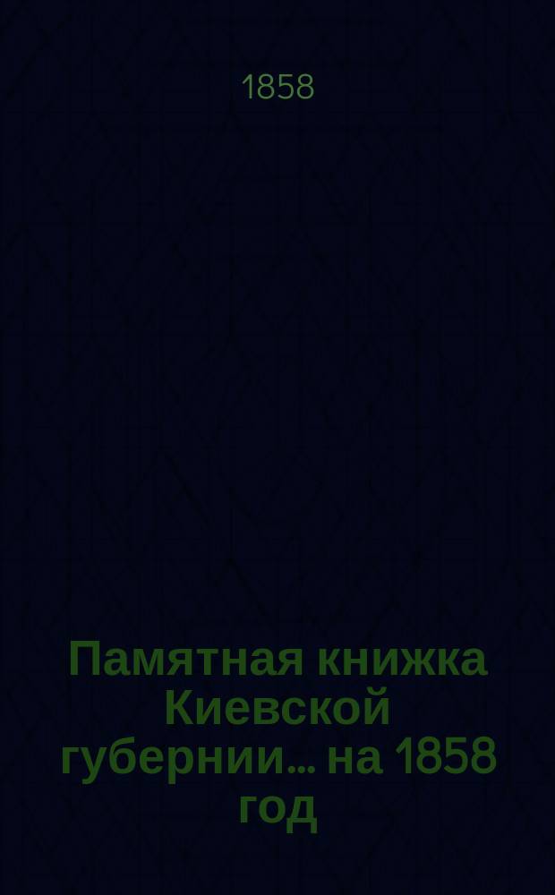 Памятная книжка Киевской губернии. ... на 1858 год