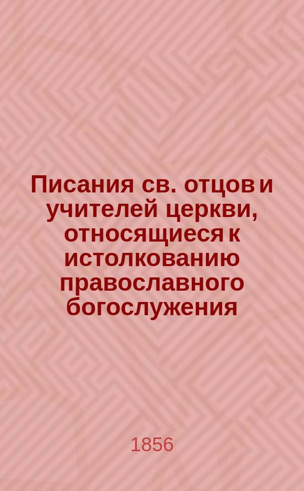 Писания св. отцов и учителей церкви, относящиеся к истолкованию православного богослужения : Т. 1-3. Т. 2 : [Сочинения блаженного Симеона, архиепископа Фессалоникийского]