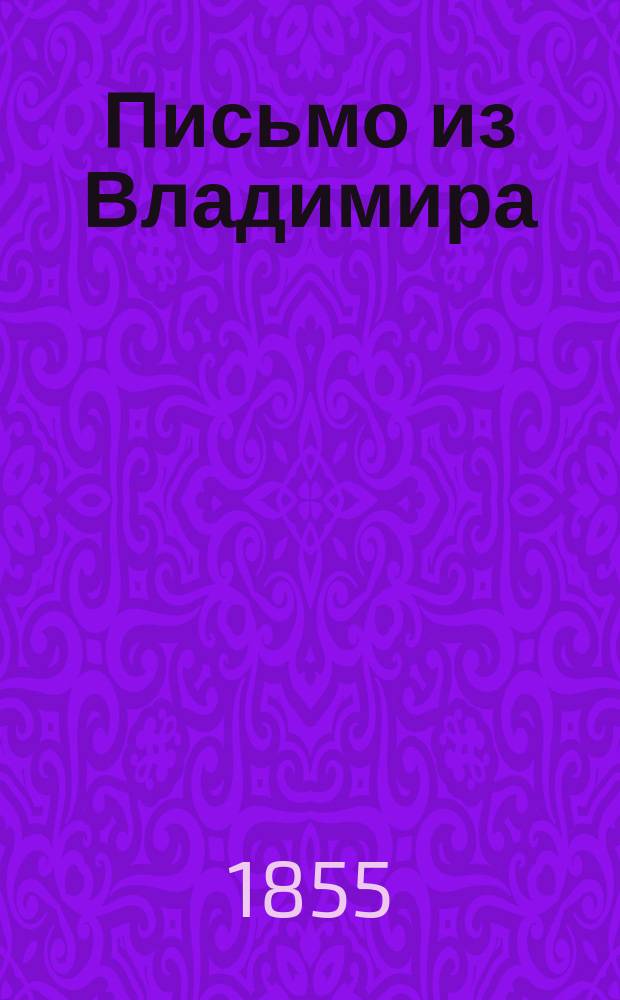 Письмо из Владимира : По поводу смерти Т.Н. Грановского