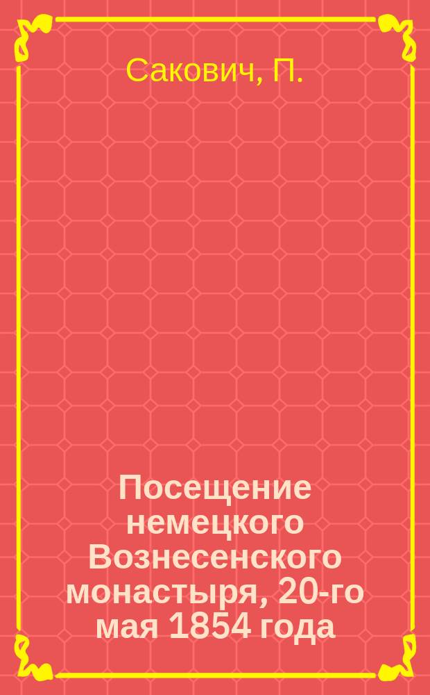Посещение немецкого Вознесенского монастыря, 20-го мая 1854 года : Очерк