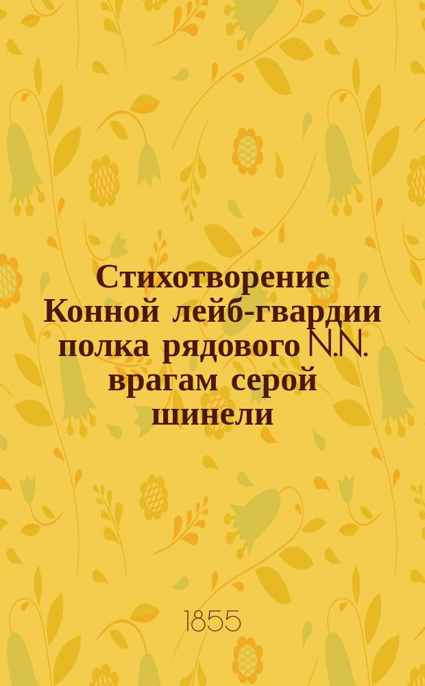 Стихотворение Конной лейб-гвардии полка рядового N.N. врагам серой шинели