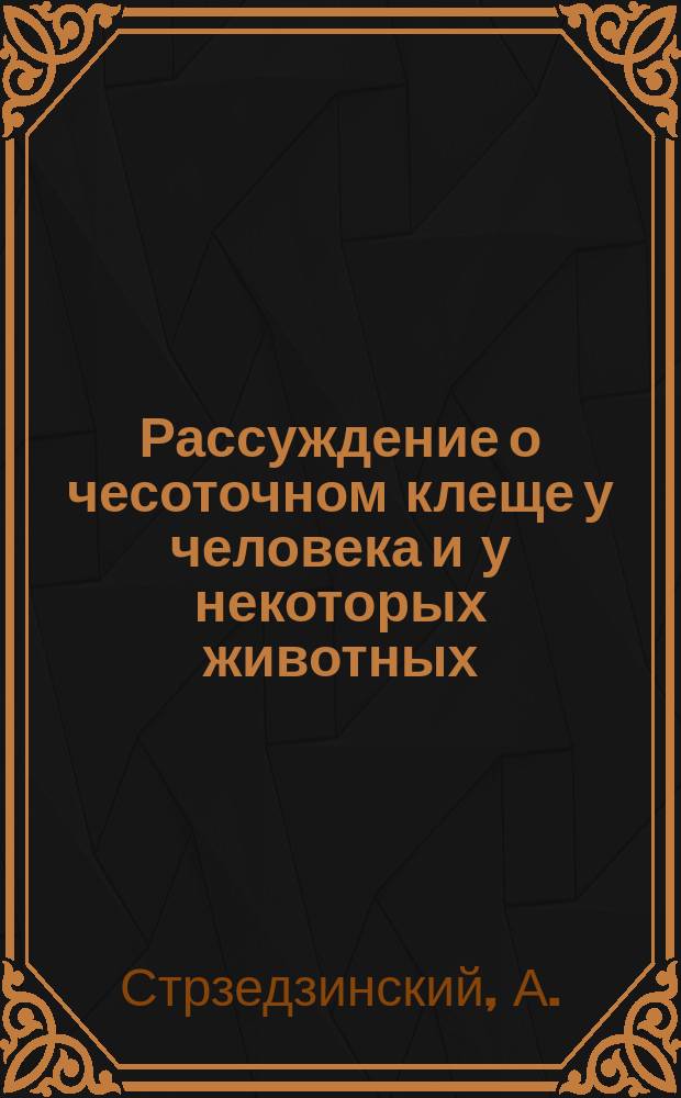 Рассуждение о чесоточном клеще у человека и у некоторых животных