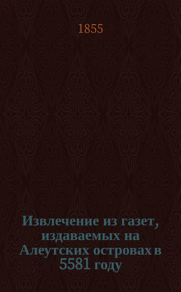 Извлечение из газет, издаваемых на Алеутских островах в 5581 году : [Юмористический сборник. 1-. [1]