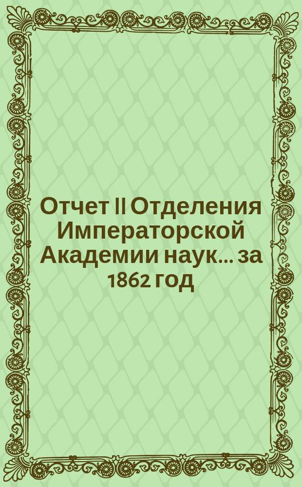 Отчет II Отделения Императорской Академии наук. ... за 1862 год