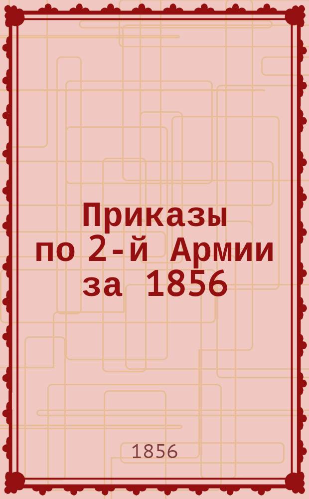 [Приказы по 2-й Армии за 1856