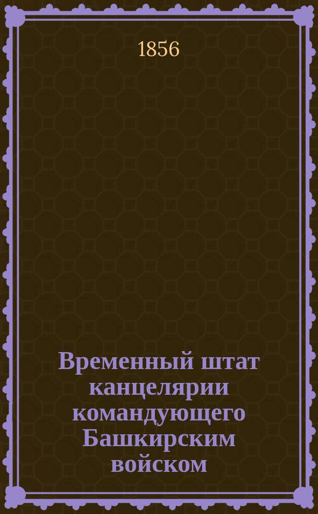 Временный штат канцелярии командующего Башкирским войском