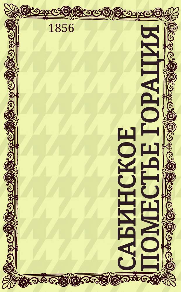 Сабинское поместье Горация : (Из журн.: "Рус. вестник". 1856, кн. 4, с. 739-766)