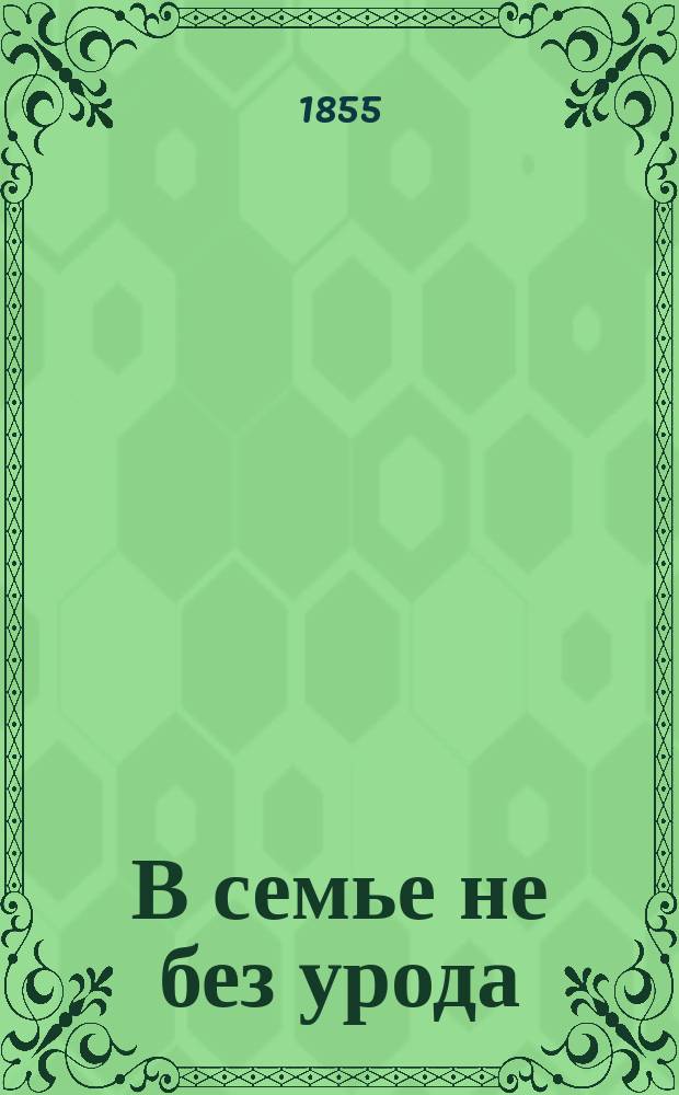 В семье не без урода : Ориг. в 3-х д