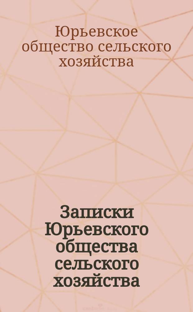 Записки Юрьевского общества сельского хозяйства