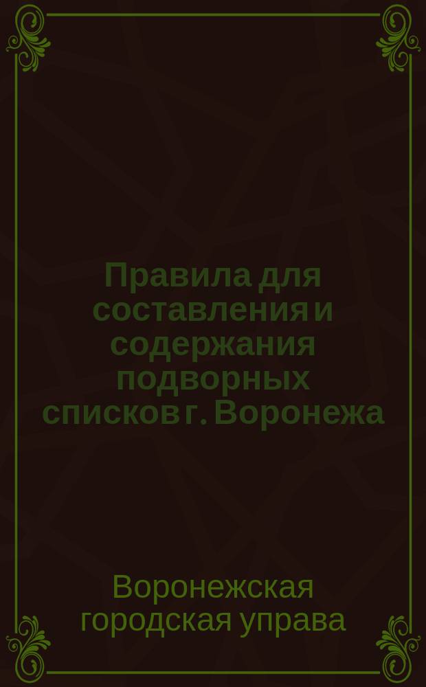 Правила для составления и содержания подворных списков г. Воронежа