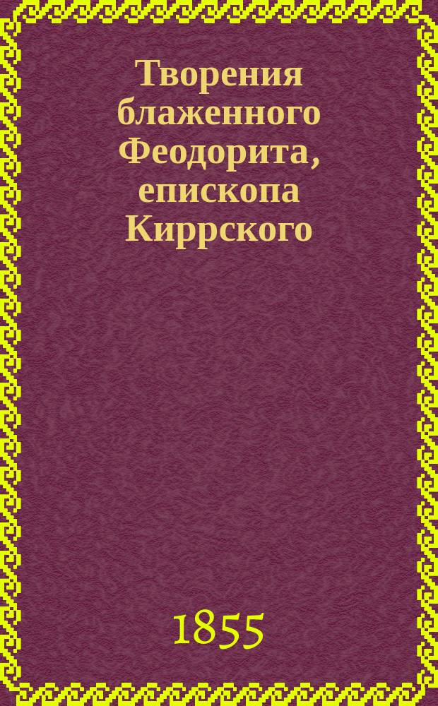 Творения блаженного Феодорита, епископа Киррского : Ч. 1-5