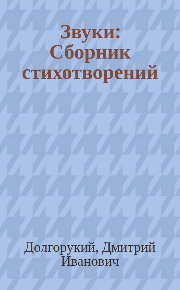Звуки : Сборник стихотворений