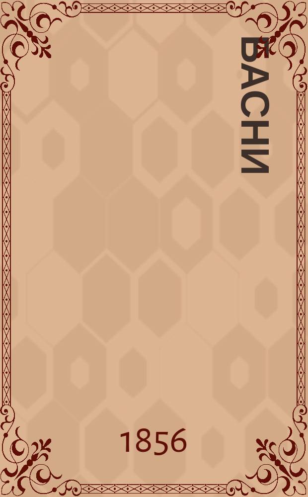 Басни