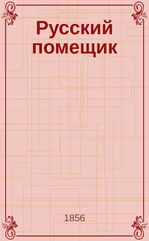 Русский помещик