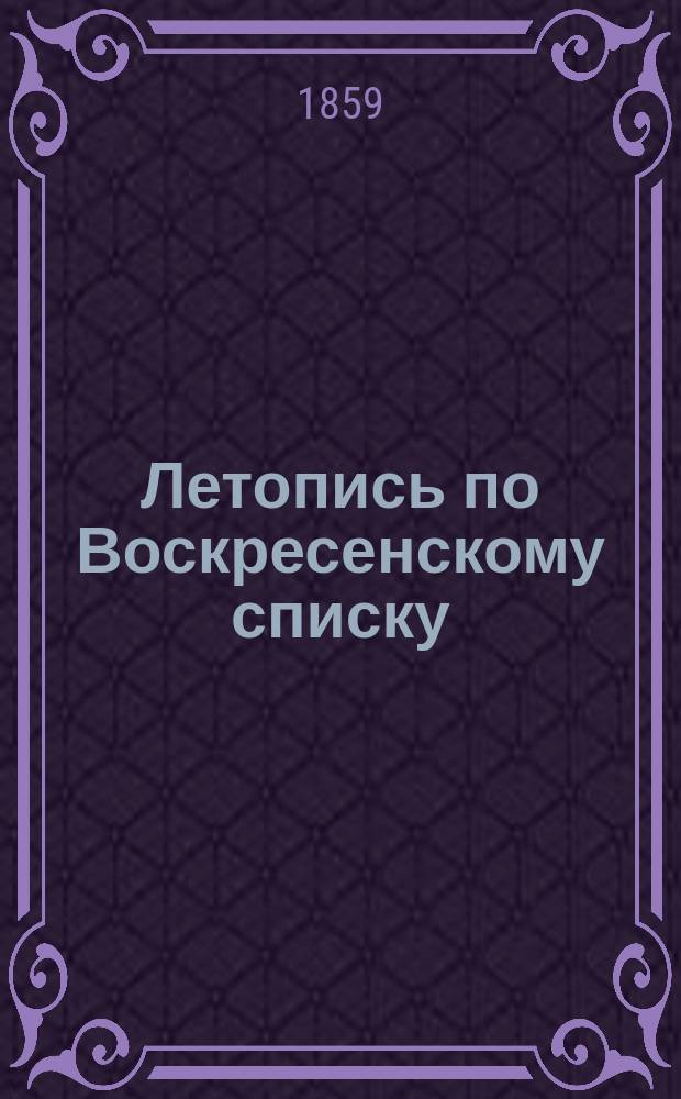 Летопись по Воскресенскому списку : [Т. 1-2]. [Т. 2] : Продолжение летописи по Воскресенскому списку