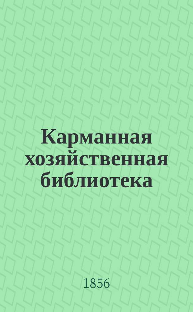 Карманная хозяйственная библиотека : № 1-