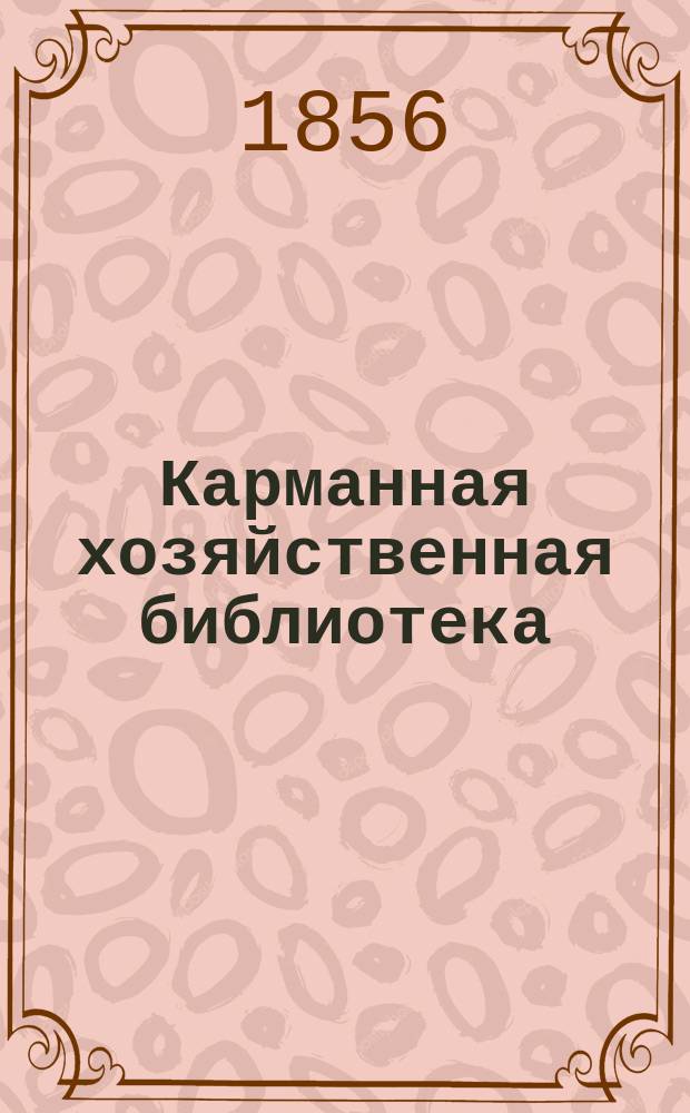 Карманная хозяйственная библиотека : [№ 1]-. [№ 2] : Руководство к выделке хороших печных изразцов
