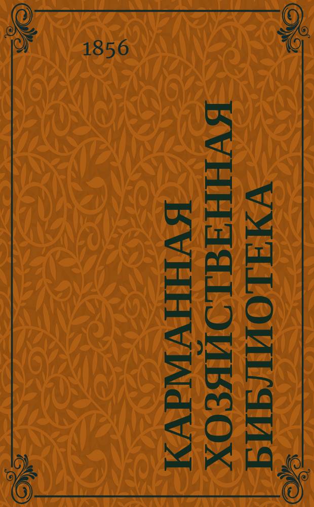 Карманная хозяйственная библиотека : [№ 1]-. Кн. № 15 : Наставление к воспитанию шелковичных червей домашним образом и к разведению шелковичных или тутовых деревьев
