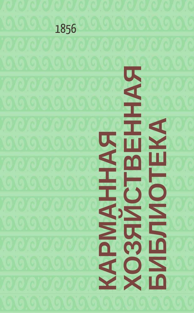 Карманная хозяйственная библиотека : [№ 1]-. Кн. № 16 : Наставление к разведению и содержанию канареек