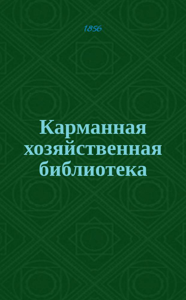 Карманная хозяйственная библиотека : [№ 1]-. [Кн. 17] : Наставление к разведению и содержанию камелий