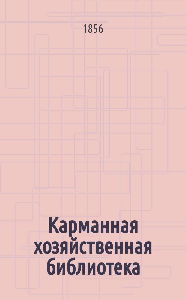 Карманная хозяйственная библиотека : [№ 1]-. Кн. 22 : Наставление к выгоднейшему откармливанию и доению рогатого скота