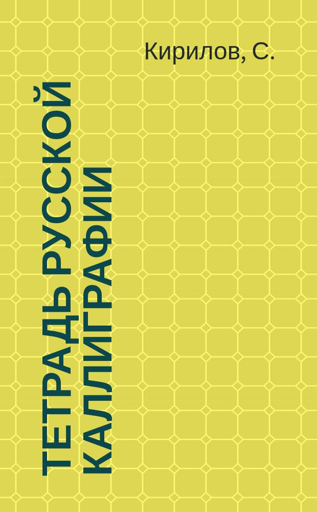 Тетрадь русской каллиграфии