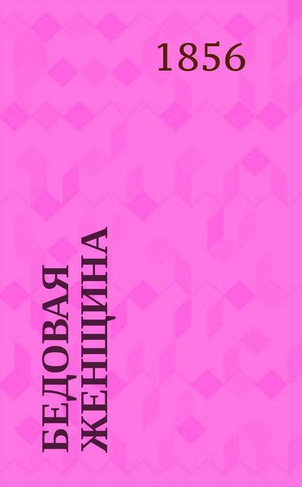 Бедовая женщина : Роман Поль-де Кока. Ч. 3