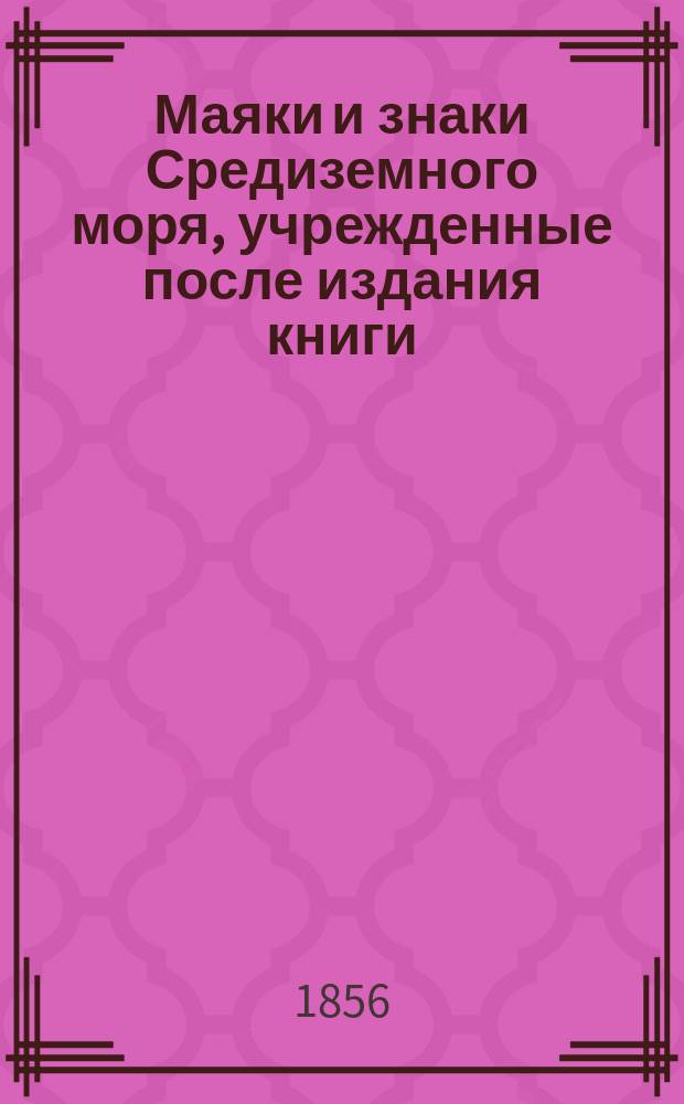 Маяки и знаки Средиземного моря, учрежденные после издания книги: "Маяки и знаки Средиземного моря 1854 г."