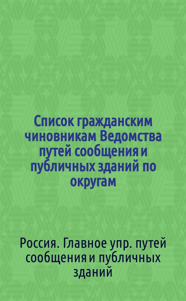 Список гражданским чиновникам Ведомства путей сообщения и публичных зданий по округам : Испр. по 1856 г