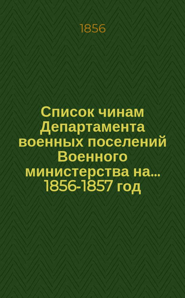 Список чинам Департамента военных поселений Военного министерства на... [1856-1857] год