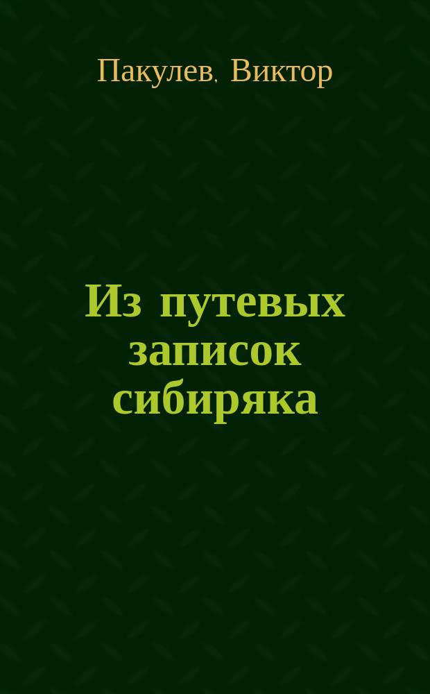 Из путевых записок сибиряка : Очерк Калифорнии