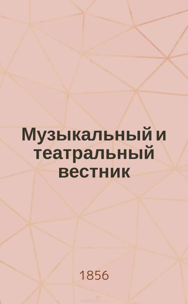 Музыкальный и театральный вестник : Г. 1-5