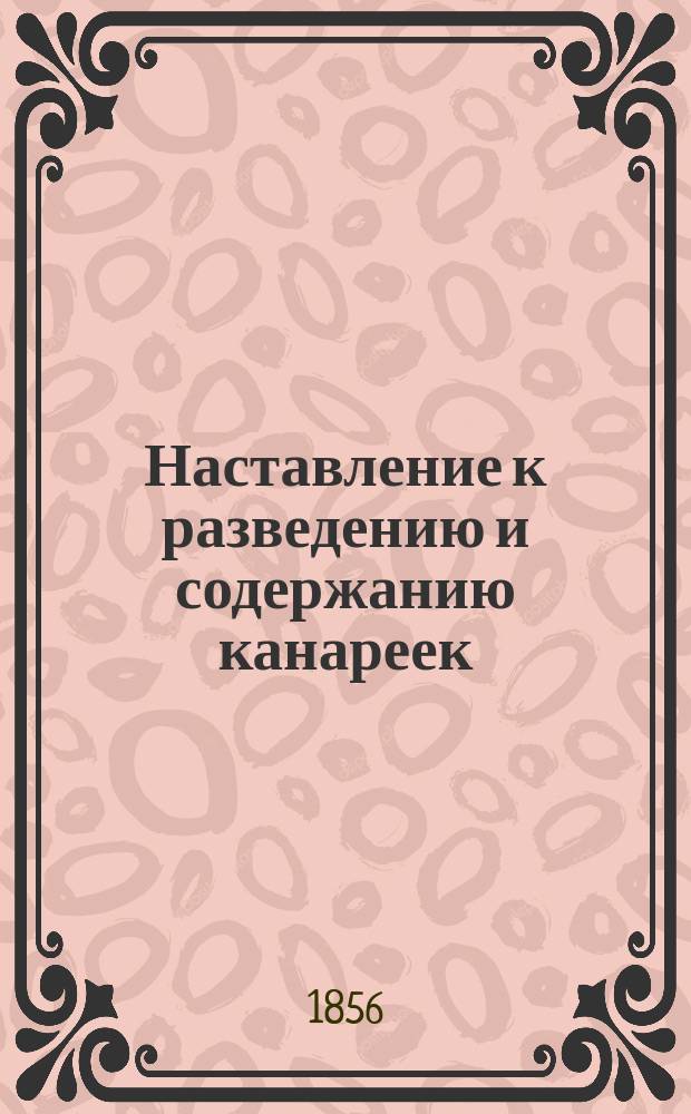 Наставление к разведению и содержанию канареек