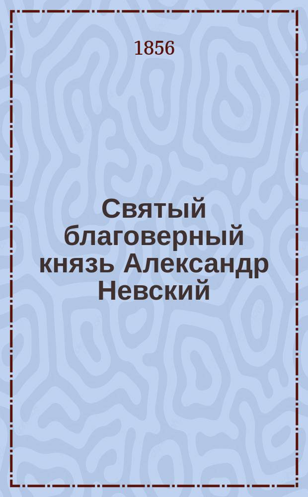 Святый благоверный князь Александр Невский