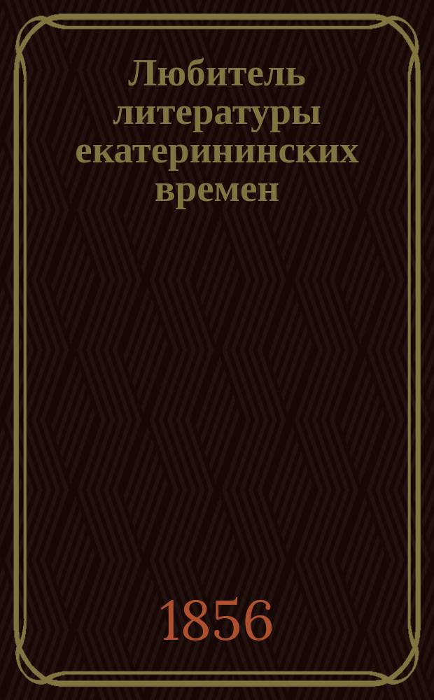 Любитель литературы екатерининских времен