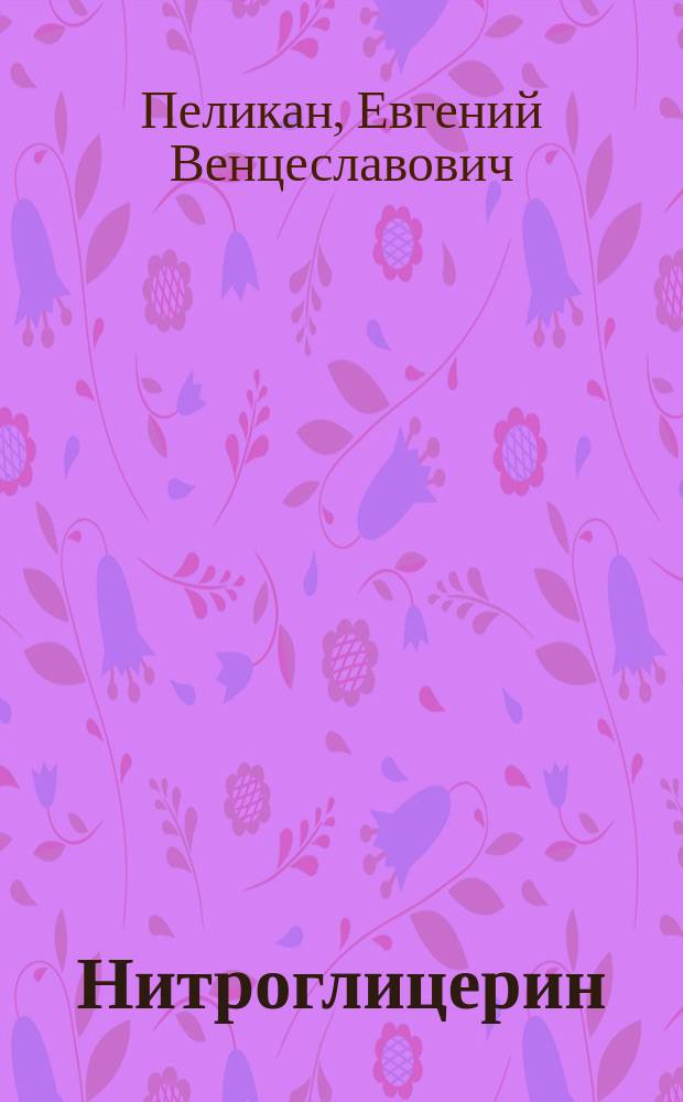 Нитроглицерин (глоноин) и другие гремучие тела; Несколько вопросов относительного действия иодистого калия преимущественно в токсикологическом отношении; О затруднениях при исследовании кровяных пятен в уголовных случаях с пояснительным примером; Как должно понимать введение различных лекарственных веществ в организм посредством гальванического тока?