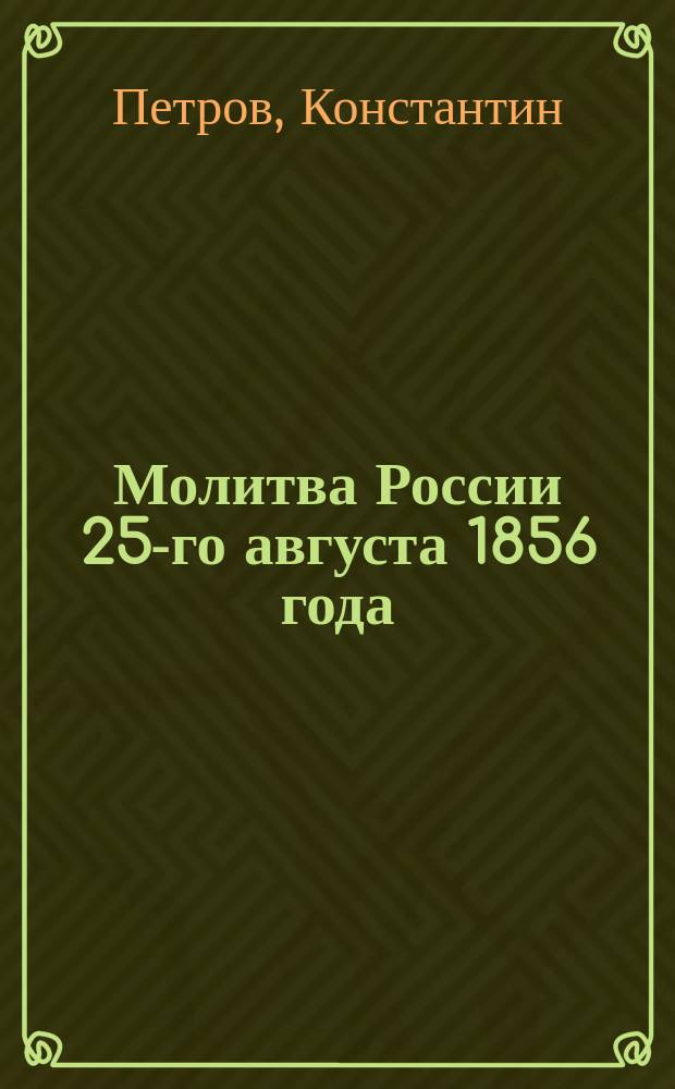 Молитва России 25-го августа 1856 года : Стихотворение