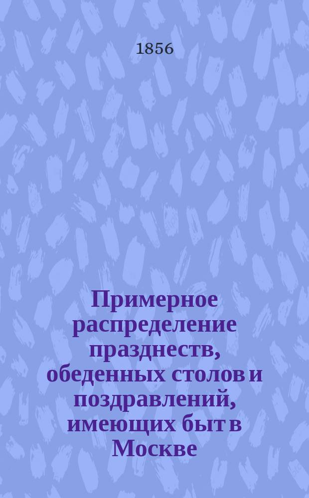 Примерное распределение празднеств, обеденных столов и поздравлений, имеющих быт в Москве, по случаю священного коронования