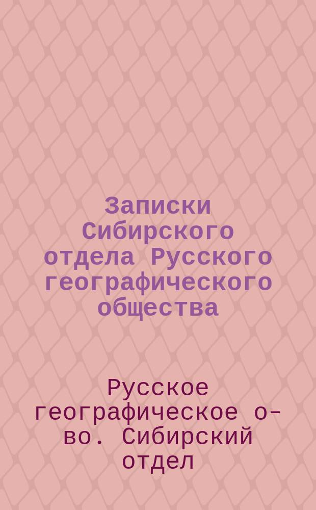 Записки Сибирского отдела Русского географического общества : Кн. 2-11